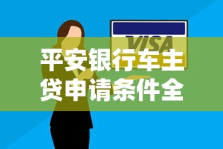 平安银行车主贷申请条件全解析