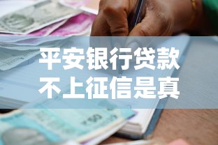 平安银行贷款不上征信是真的吗