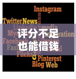 评分不足也能借钱的靠谱平台