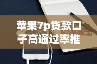 苹果7p贷款口子高通过率推荐