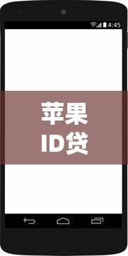 苹果ID贷秒下款最快5个口子