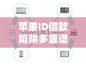 苹果ID借款陷阱多靠谱性存疑