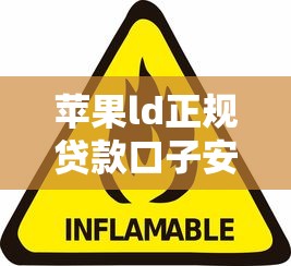 苹果ld正规贷款口子安全靠谱推荐