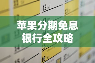 苹果分期免息银行全攻略