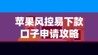 苹果风控易下款口子申请攻略