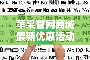 苹果官网商城最新优惠活动指南