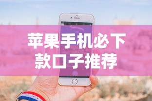 苹果手机必下款口子推荐