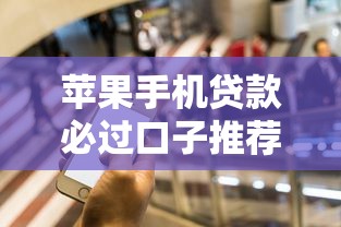 苹果手机贷款必过口子推荐