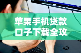 苹果手机贷款口子下载全攻略
