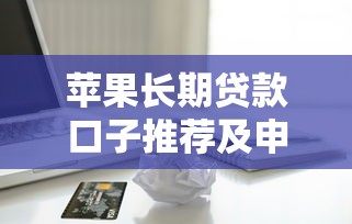 苹果长期贷款口子推荐及申请攻略