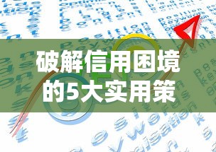 破解信用困境的5大实用策略