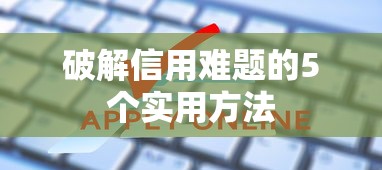 破解信用难题的5个实用方法