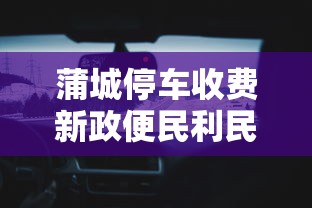 蒲城停车收费新政便民利民新举措