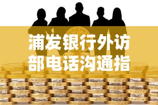 浦发银行外访部电话沟通指南