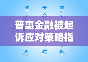 普惠金融被起诉应对策略指南