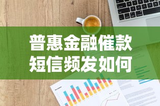 普惠金融催款短信频发如何应对