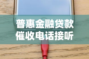 普惠金融贷款催收电话接听技巧指南