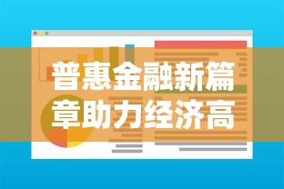 普惠金融新篇章助力经济高质量发展