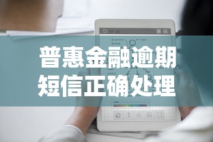 普惠金融逾期短信正确处理指南