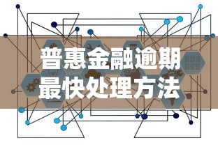 普惠金融逾期最快处理方法指南