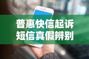 普惠快信起诉短信真假辨别指南