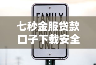 七秒金服贷款口子下载安全靠谱