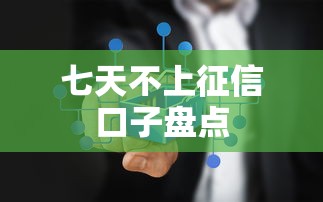 七天不上征信口子盘点