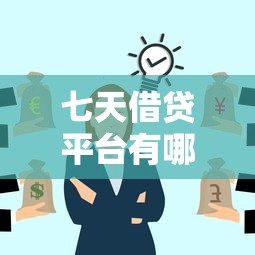 七天借贷平台有哪些靠谱选择