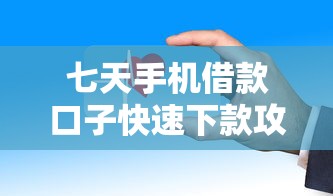 七天手机借款口子快速下款攻略