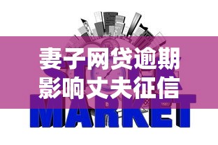 妻子网贷逾期影响丈夫征信吗