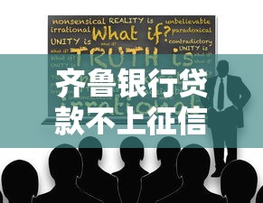 齐鲁银行贷款不上征信真相解析