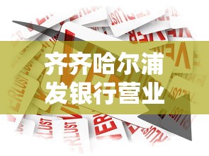 齐齐哈尔浦发银行营业时间最新查询