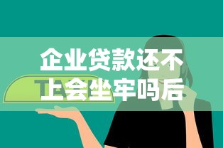 企业贷款还不上会坐牢吗后果解析
