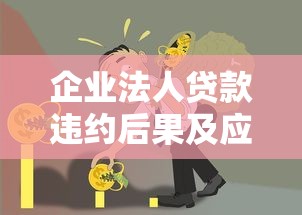 企业法人贷款违约后果及应对措施