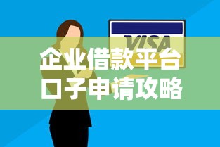 企业借款平台口子申请攻略大全