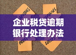 企业税贷逾期银行处理办法指南