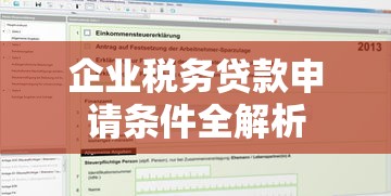 企业税务贷款申请条件全解析