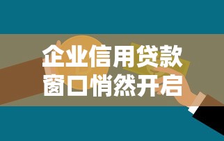 企业信用贷款窗口悄然开启