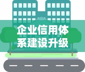 企业信用体系建设升级方案与路径