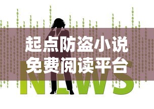 起点防盗小说免费阅读平台推荐