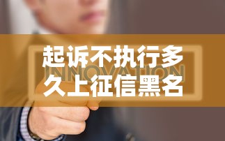 起诉不执行多久上征信黑名单