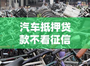 汽车抵押贷款不看征信不押车放款快