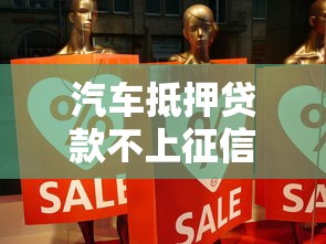汽车抵押贷款不上征信真相