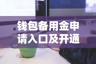 钱包备用金申请入口及开通流程