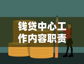 钱贷中心工作内容职责解析