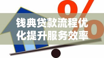 钱典贷款流程优化提升服务效率