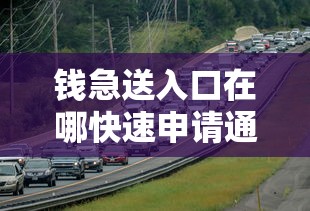 钱急送入口在哪快速申请通道