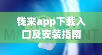 钱来app下载入口及安装指南