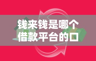 钱来钱是哪个借款平台的口子