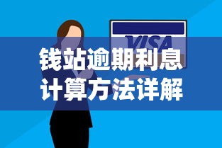 钱站逾期利息计算方法详解